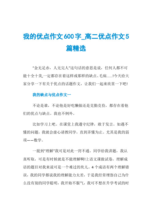 我的优点作文600字_高二优点作文5篇精选