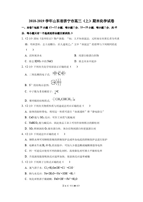 2018-2019学年山东省济宁市高三(上)期末化学试卷