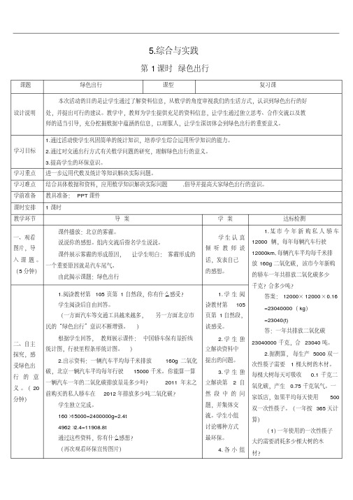 六年级数学-第1课时-绿色出行导学案
