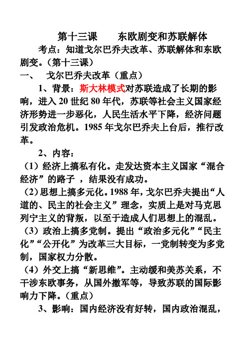 中华书局版初中历史九年级下册《第13课 东欧剧变与苏联解体》优质课教学设计_5