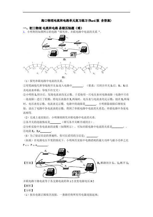 海口物理电流和电路单元复习练习(Word版 含答案)