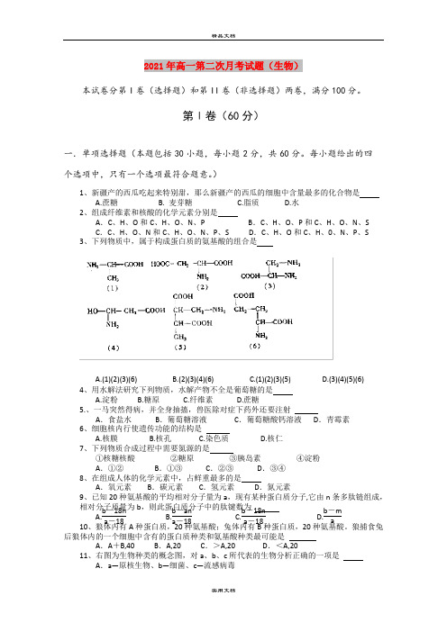 2021年高一第二次月考试题(生物)