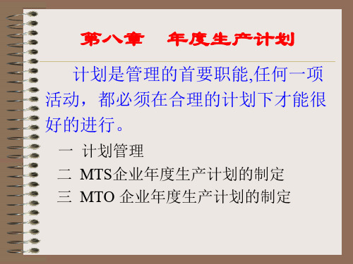 企业生产计划的制定(ppt 39页)