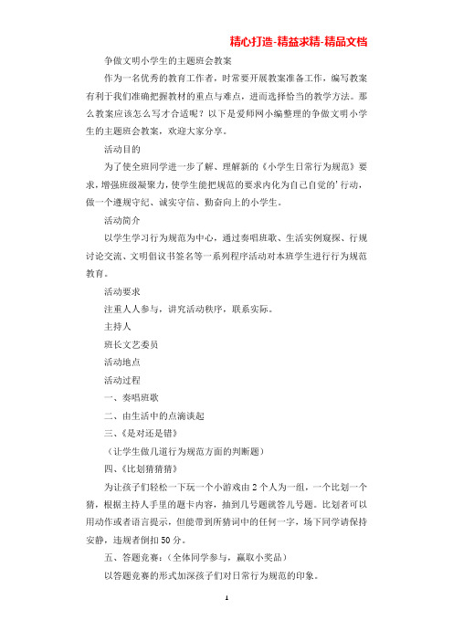 争做文明小学生的主题班会教案(2篇)(可直接编辑使用).docx