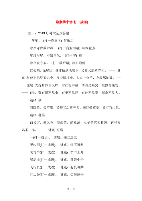 给家捎个话(打一成语)