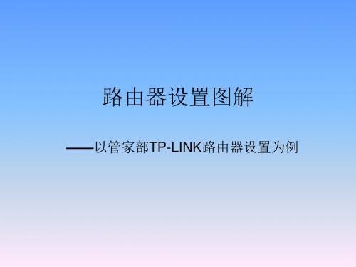 家用路由器设置(图解)