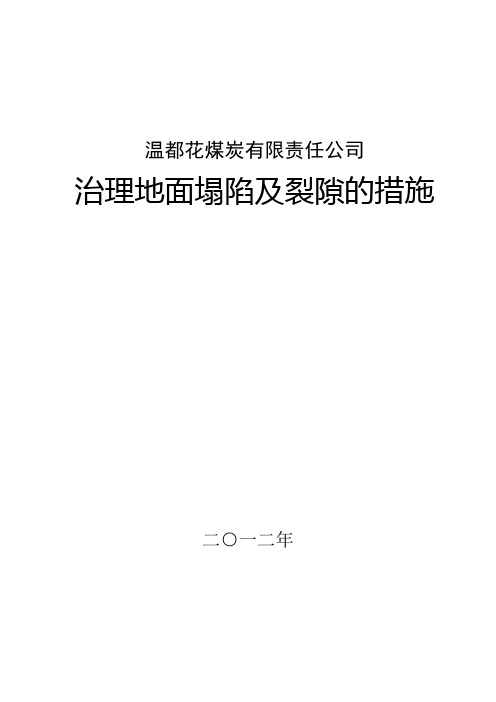治理地面塌陷区及裂隙的措施