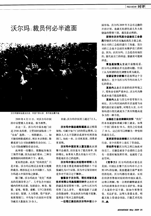 沃尔玛：裁员何必半遮面
