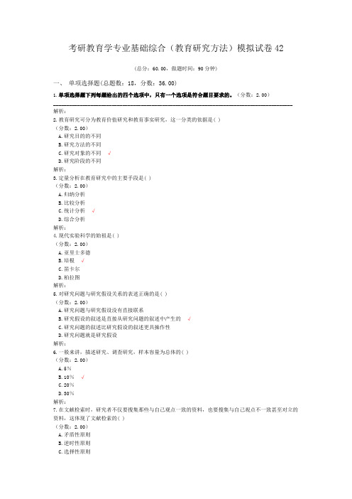 考研教育学专业基础综合(教育研究方法)模拟试卷42