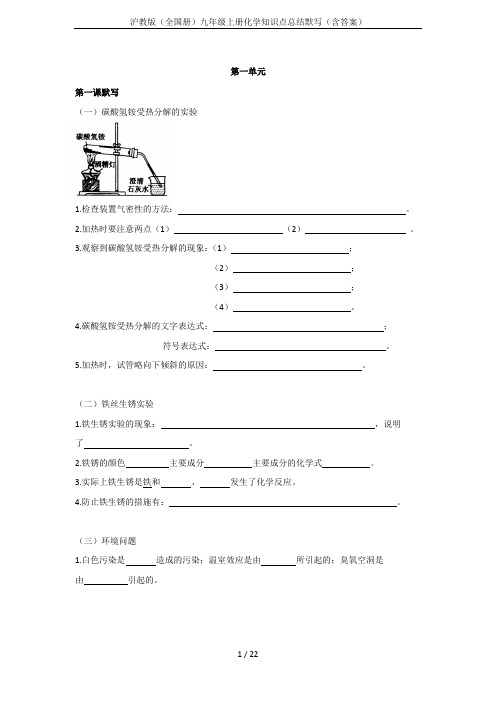沪教版(全国册)九年级上册化学知识点总结默写(含答案)