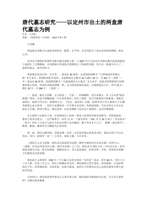 唐代墓志研究——以定州市出土的两盒唐代墓志为例