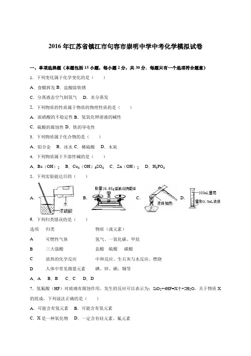 江苏省镇江市句容市崇明中学2016届中考化学模拟试卷(解析版)