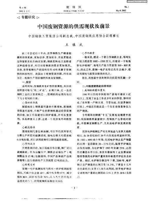 中国废钢资源的供需现状及前景