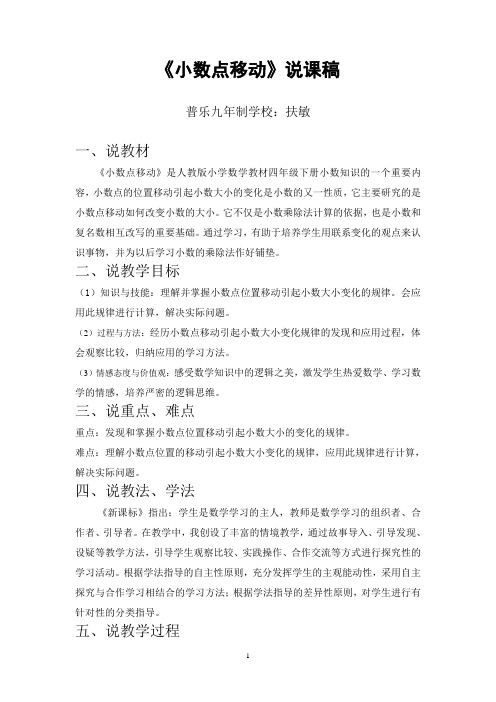 小数点的移动说课稿