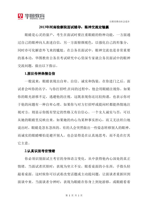 2015年河南检察院面试辅导：眼神交流定输赢