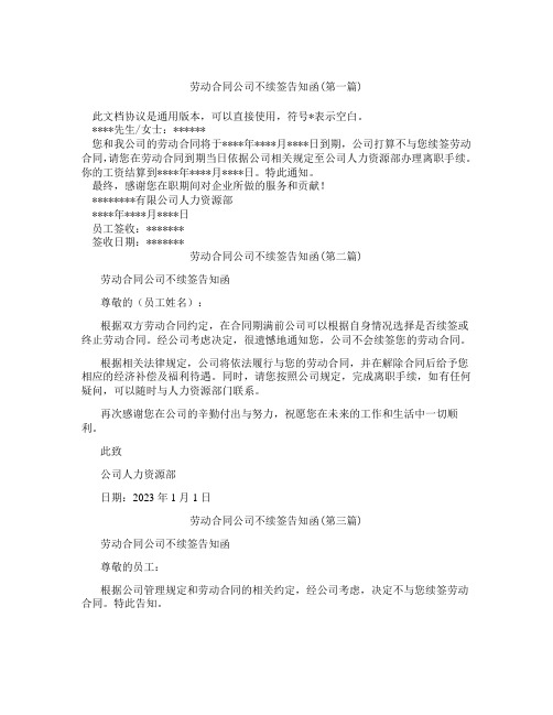 劳动合同公司不续签告知函合集三篇