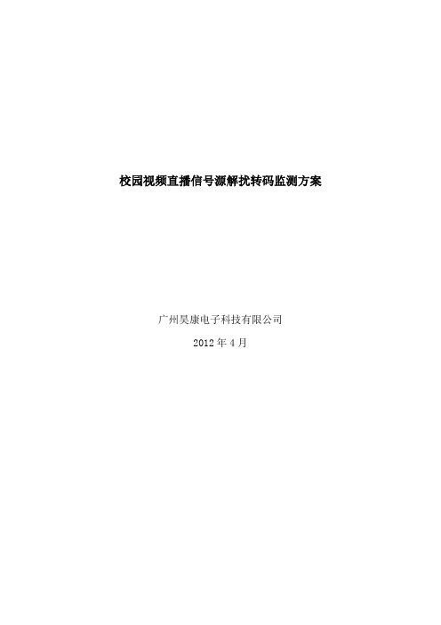 校园视频直播信号源解扰方案
