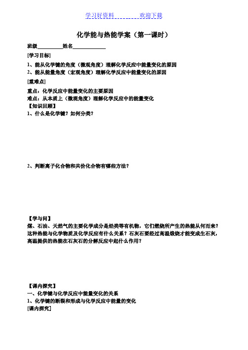 化学能与热能第一课时导学案 我的