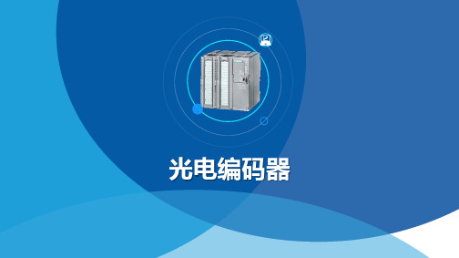 PLC应用技术-光电编码器