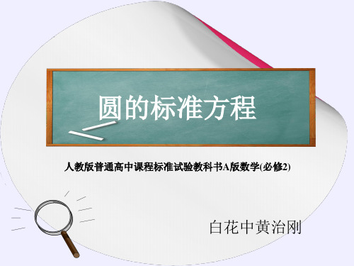 高中数学4.1.1圆的标准方程讲课课件