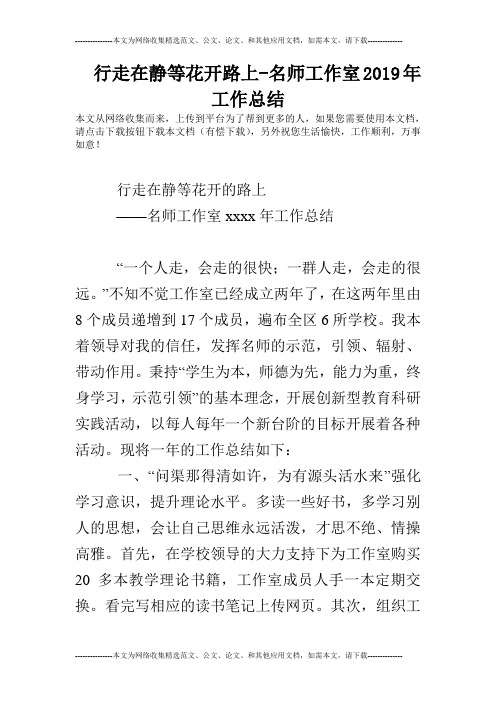 行走在静等花开路上-名师工作室2019年工作总结
