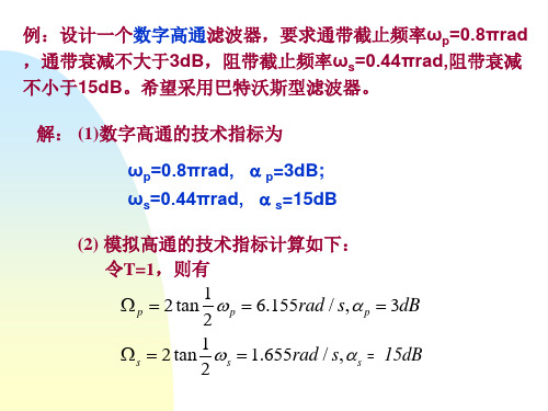 第五节数字高通带通和带阻滤波器的设计