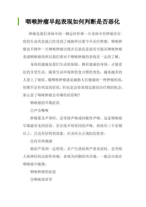 咽喉肿瘤早起表现如何判断是否恶化