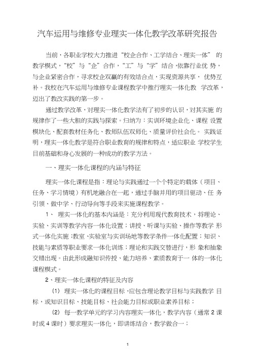 汽车运用与维修专业理实一体化教学改革研究报告