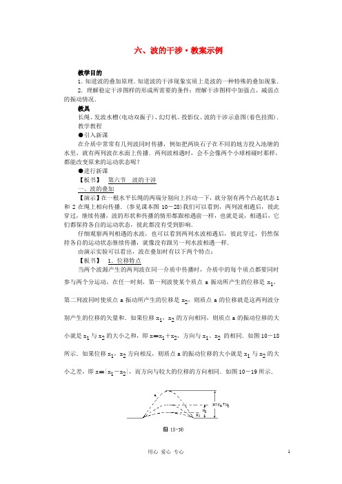 高中物理《波的干涉》教案2 新人教版选修3-4