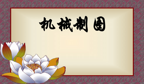 机械制图 绪论(课件)解析