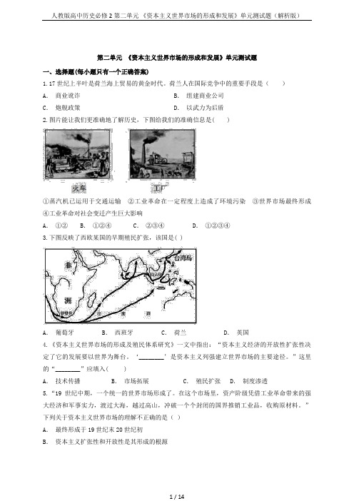 人教版高中历史必修2第二单元 《资本主义世界市场的形成和发展》单元测试题(解析版)
