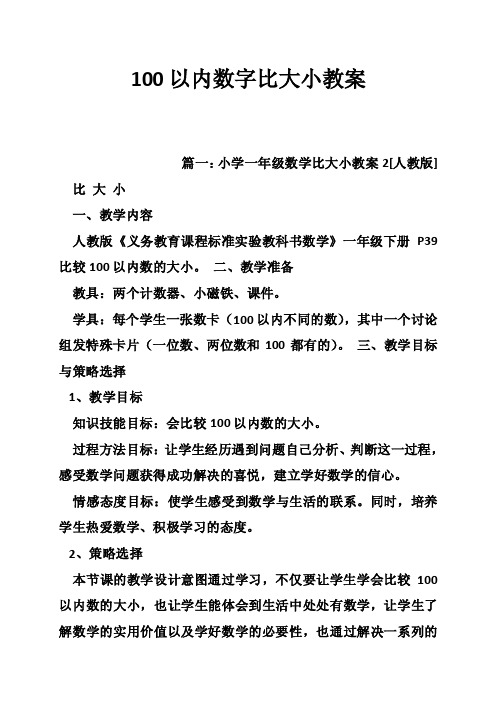 100以内数字比大小教案