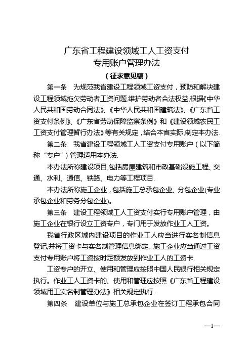 广东工程建设领域工人工资支付专用账户管理办法