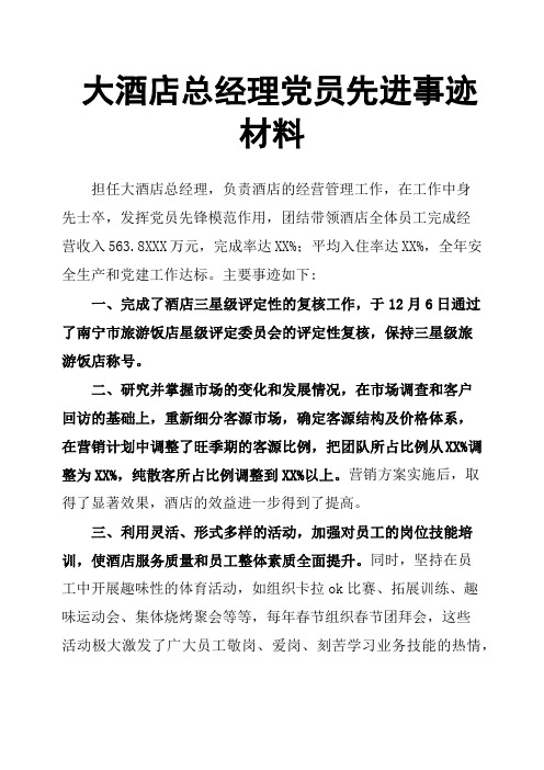大酒店总经理党员先进事迹材料