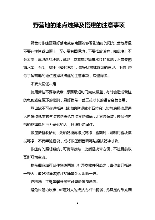 野营地的地点选择及搭建的注意事项