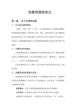 古建筑测绘讲义