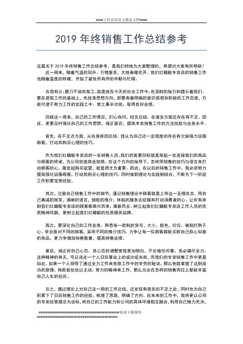 2019年最新终销售员工作小结范文工作总结文档【五篇】