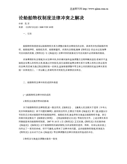论船舶物权制度法律冲突之解决