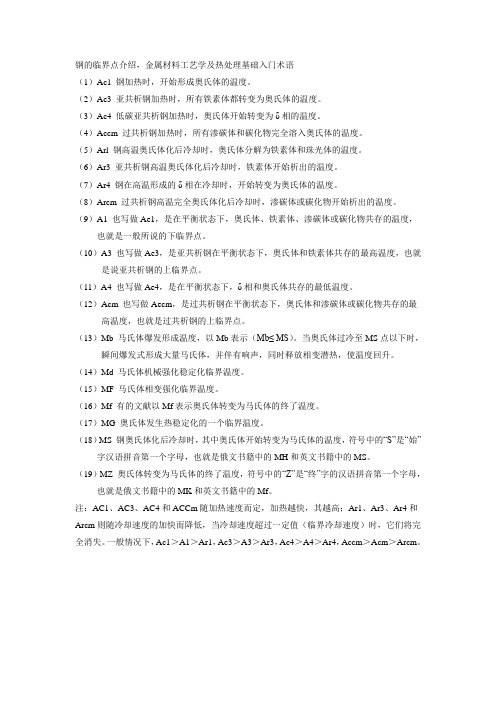 钢的临界点介绍,金属材料工艺学及热处理基础入门术语