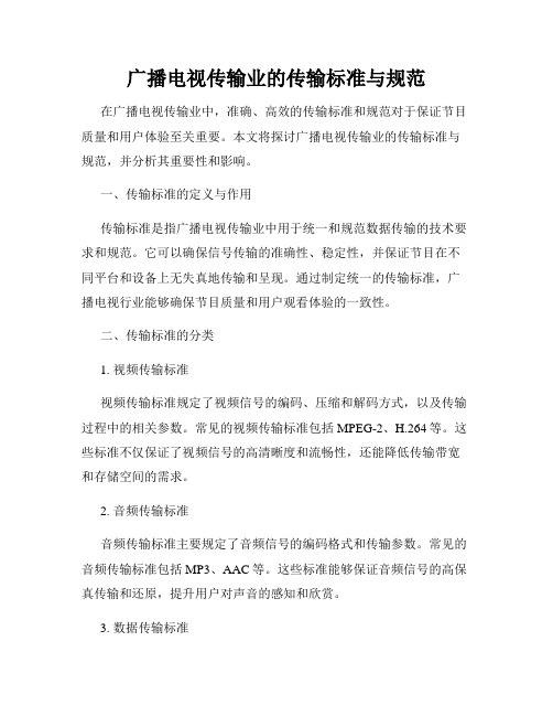 广播电视传输业的传输标准与规范