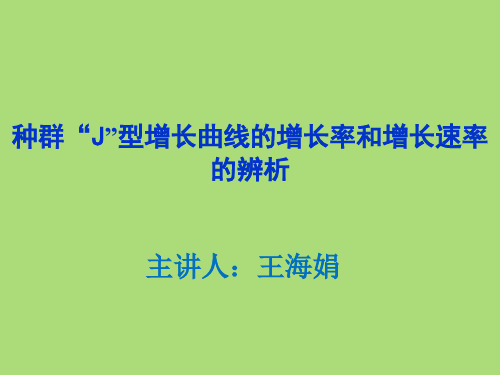 种群J型增长曲线的增长率和增长速率的辨析
