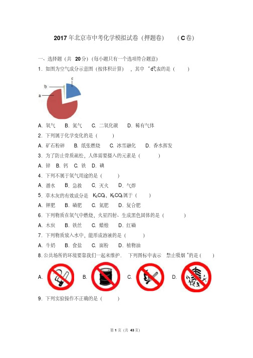 2017年北京市中考化学模拟试卷(押题卷)(c卷)(解析版)
