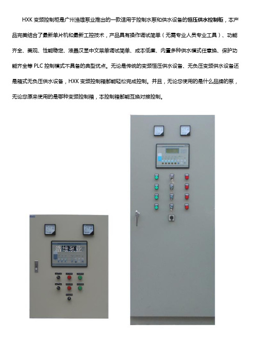 HXK变频恒压供水控制柜(水泵供水设备专用)