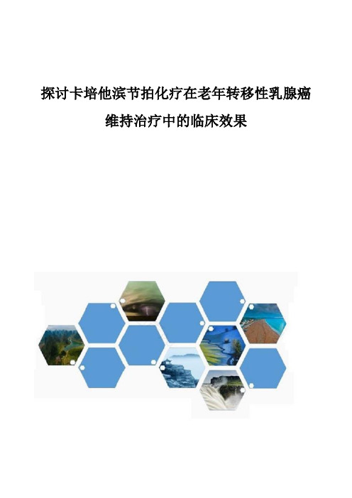 探讨卡培他滨节拍化疗在老年转移性乳腺癌维持治疗中的临床效果