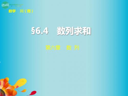 【步步高】(四川专用)2014届高三数学大一轮复习 6.4数列求和课件 理 新人教A版