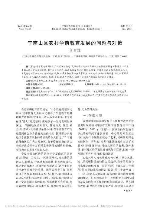 宁南山区农村学前教育发展的问题与对策_段向琼