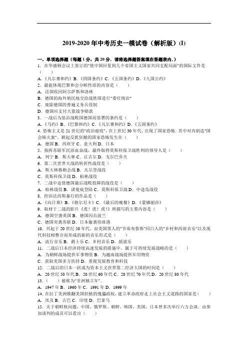 2019-2020年中考历史一模试卷(解析版)(I)