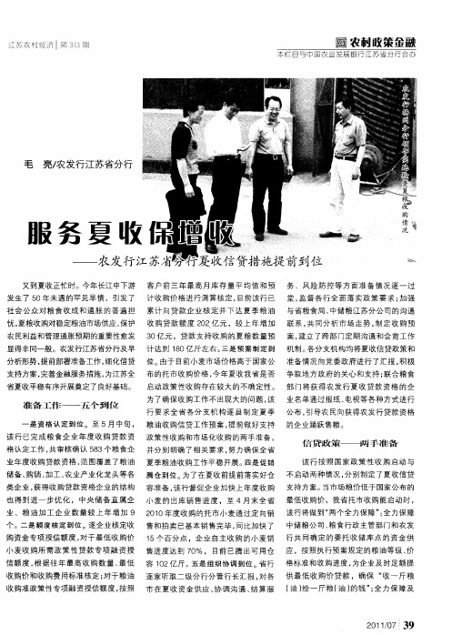 服务夏收保增收——农发行江苏省分行夏收信贷措施提前到位