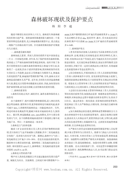 森林破坏现状及保护要点
