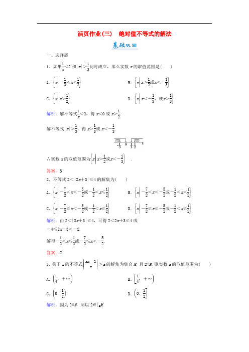 高中数学 第一章 不等关系与基本不等式 1.2.2 绝对值不等式的解法活页作业3 北师大版选修45